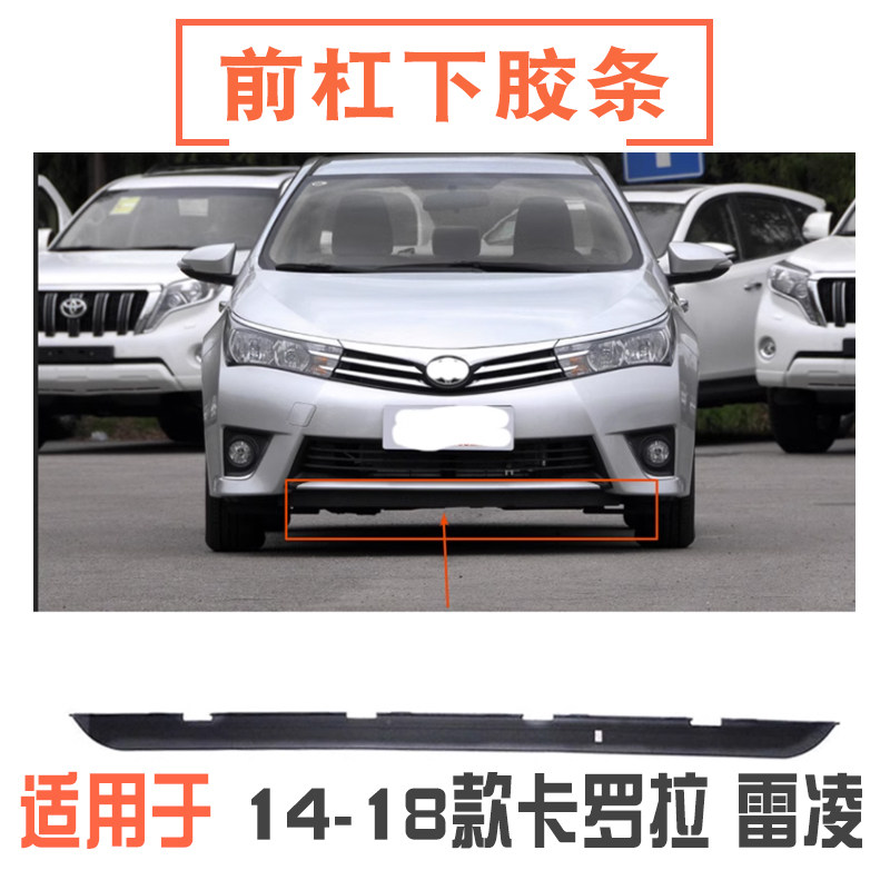 14-18款卡罗拉雷凌前杠下胶条