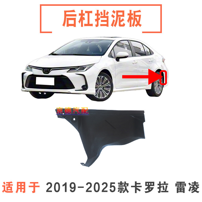 适用于19-25卡罗拉雷凌后轮内衬挡泥板后保险杠内挡板后轮挡泥胶