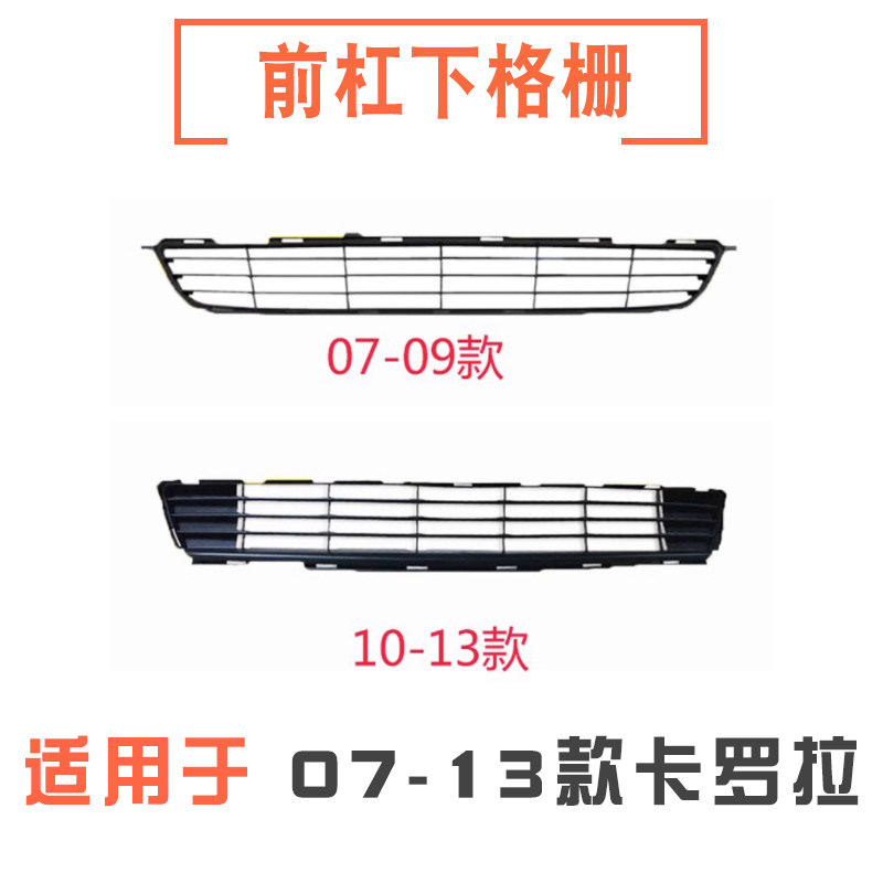 07-13款卡罗拉前杠下格栅