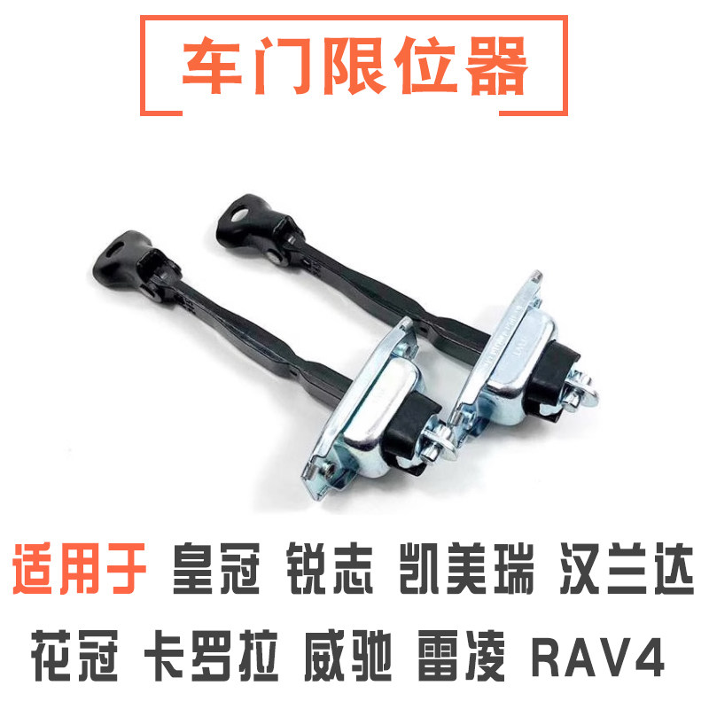 卡罗拉凯美瑞皇冠锐志车门限位器
