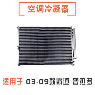 霸道普拉多空调散热网冷凝器