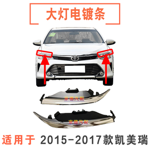 适用15 16 17年款第七代半凯美瑞大灯亮条 前大灯电镀条 大灯饰条