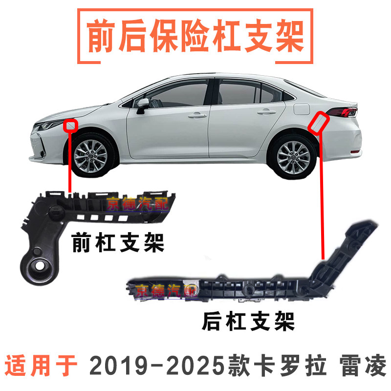 19-25款卡罗拉雷凌前后杠支架