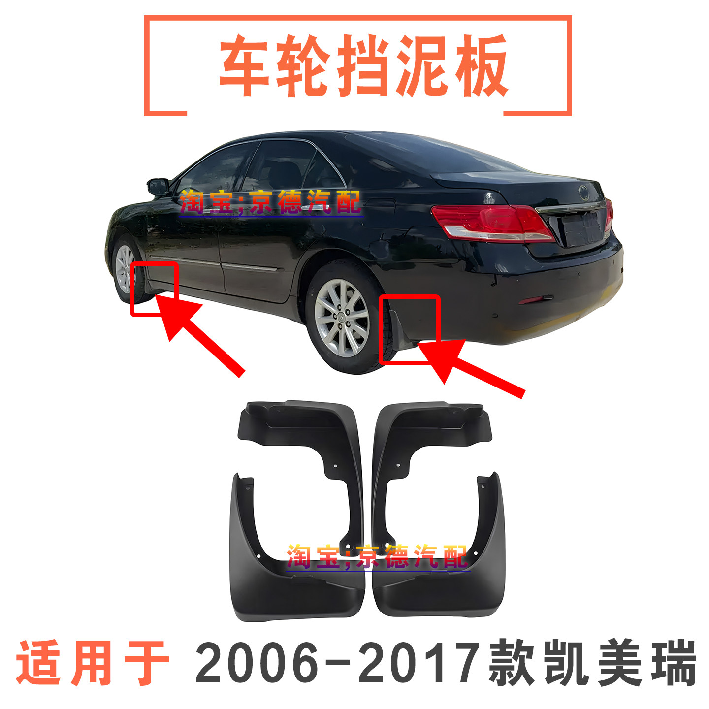 06-15款凯美瑞车轮挡泥板