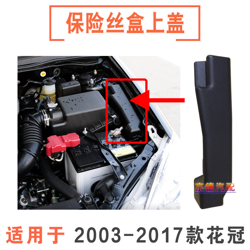 适用03-17款丰田花冠发动机保险丝盒上盖保险盒上盖 机舱保险盒盖