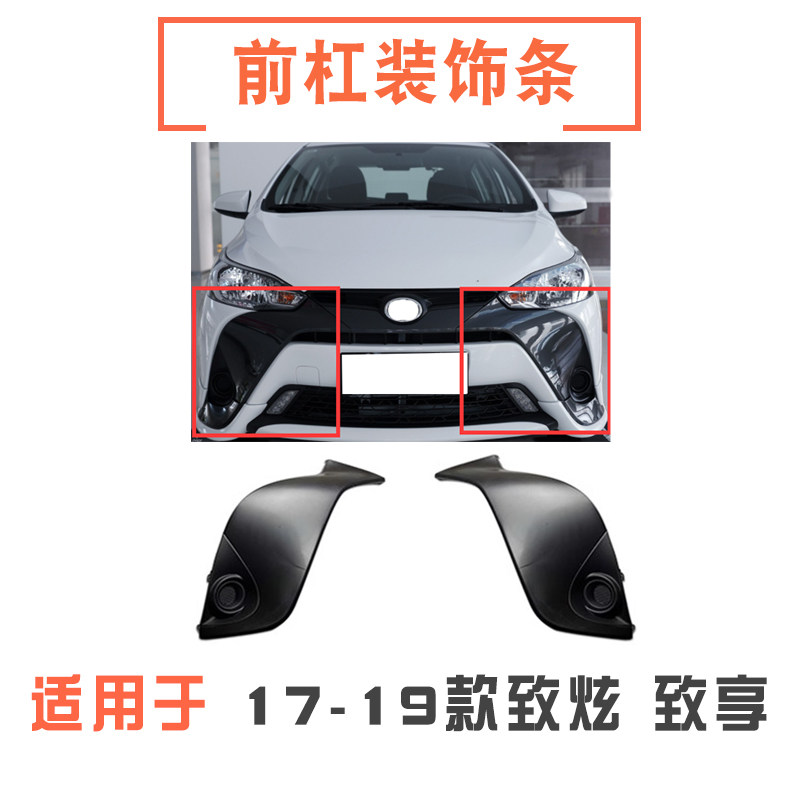17-19款致炫致享前杠饰条雾灯罩