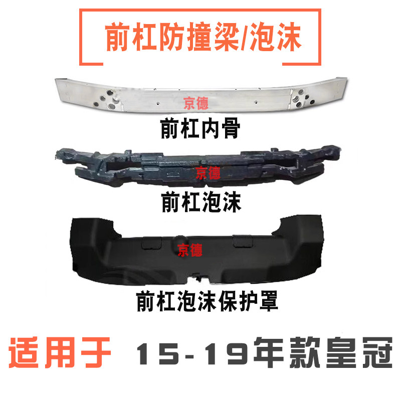 适用于15-18款十四代皇冠前杠防撞梁前保险杠内骨前杠泡沫保护罩