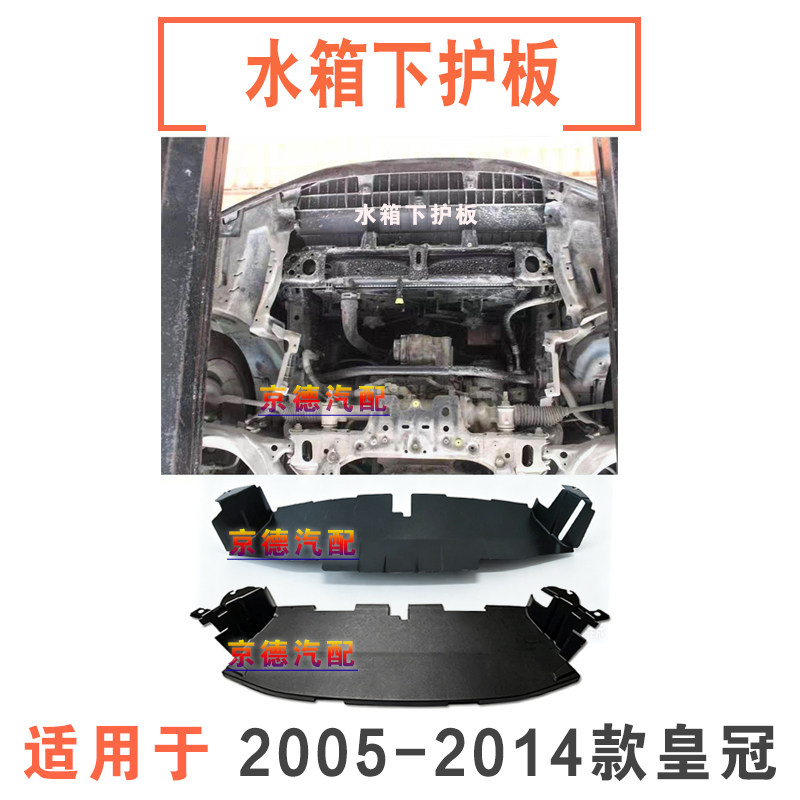2005-2014款皇冠水箱下护板