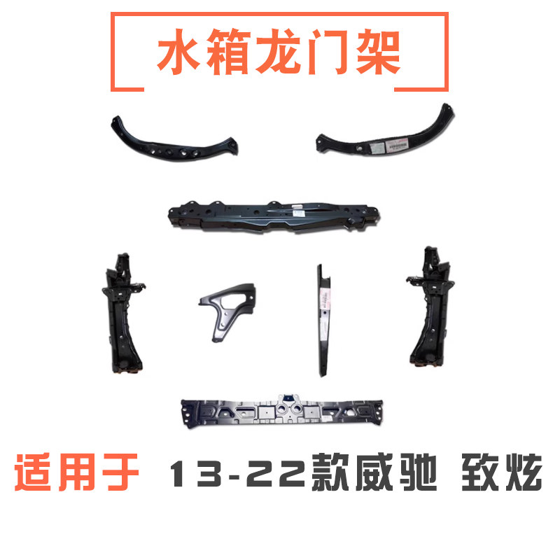 致炫威驰水箱框架龙门架大灯支架