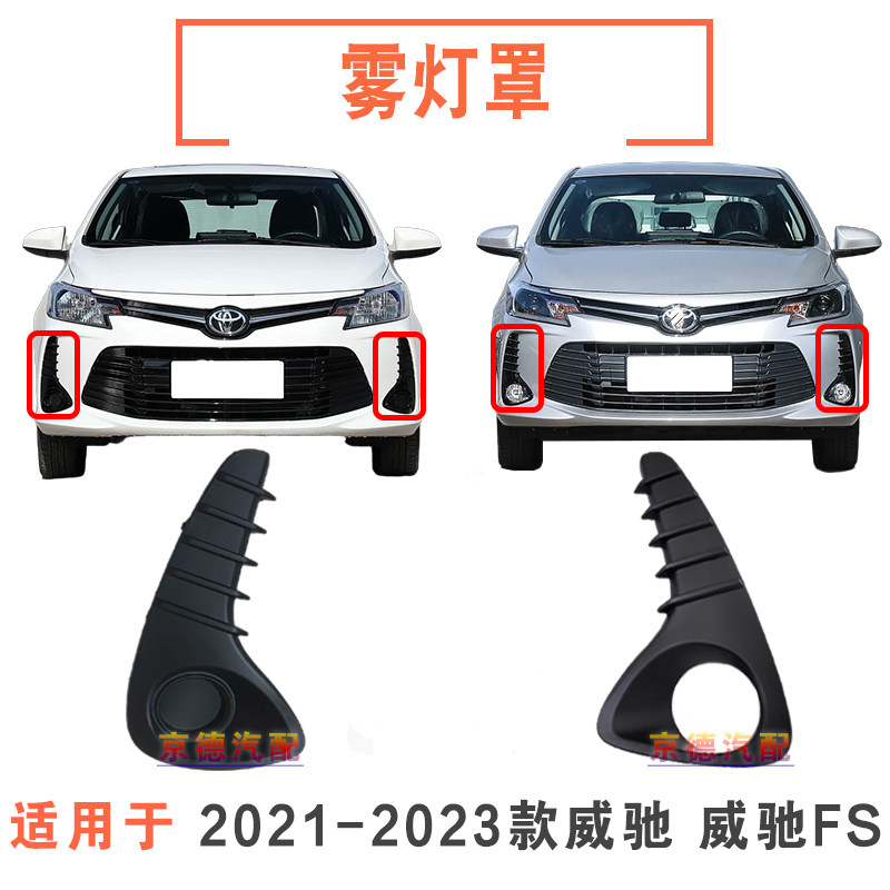 适用于21 22款威驰前杠雾灯框 新款威驰FS前脸雾灯装饰框前防灯罩
