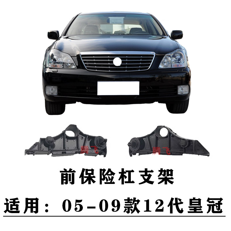 05 06 07 08 09年12代皇冠前杠支架前保险杠固定挂扣前杠卡扣吊耳