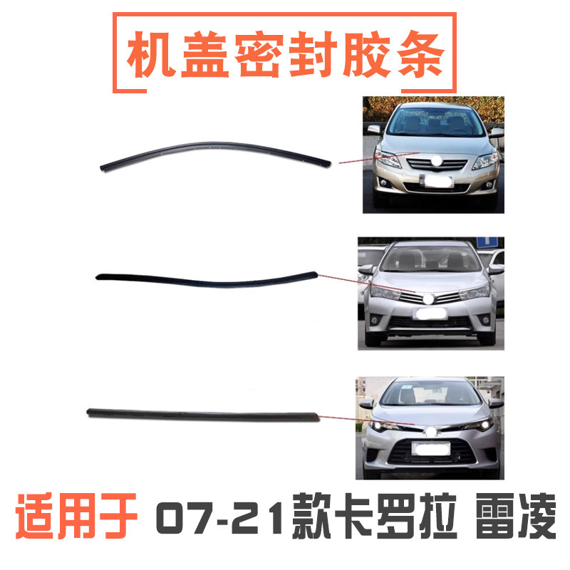 07-23款卡罗拉雷凌机盖密封胶条
