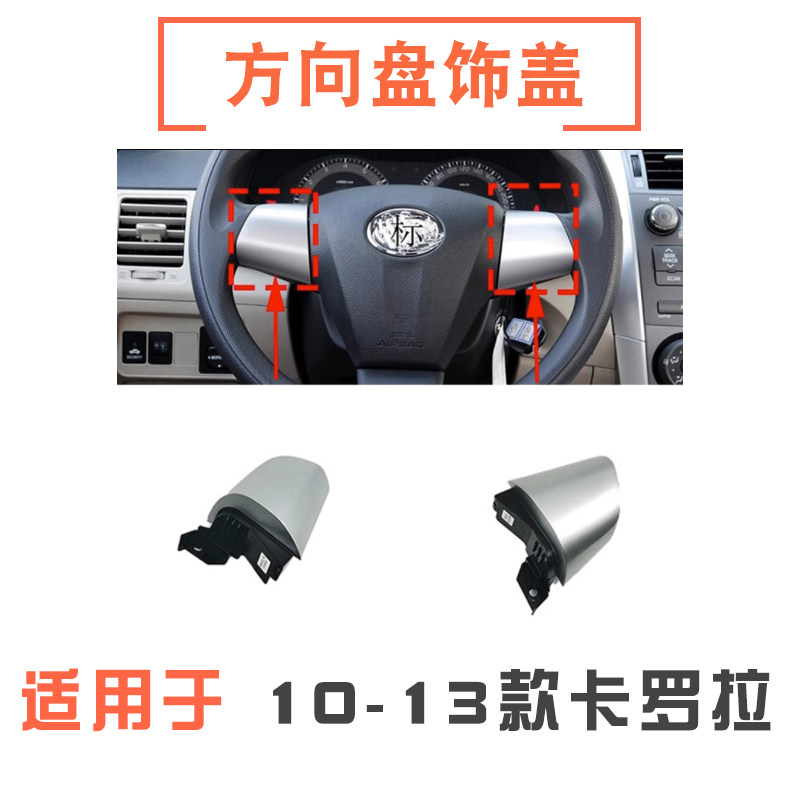 10-13款卡罗拉方向盘饰盖