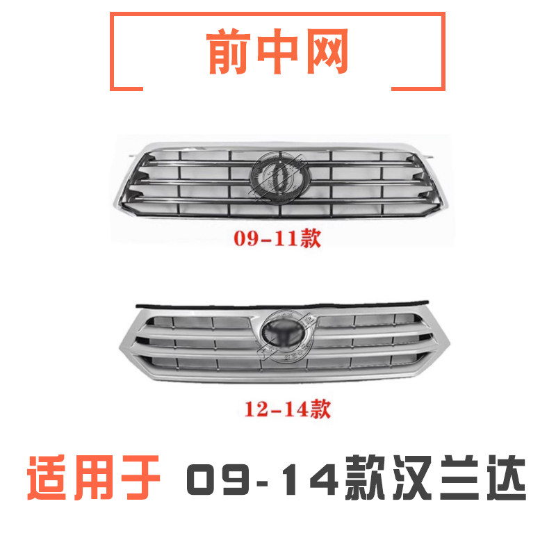 09-14款汉兰达前中网总成