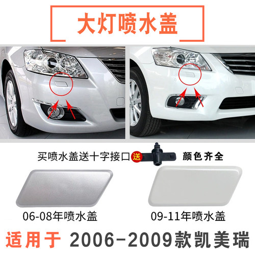 适用于丰田六代凯美瑞大灯喷水嘴盖06款至11年保险杠大灯清洗盖板