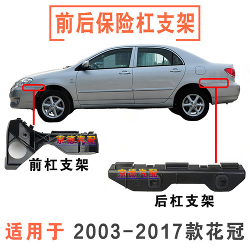 03-17款花冠前后保险杠支架