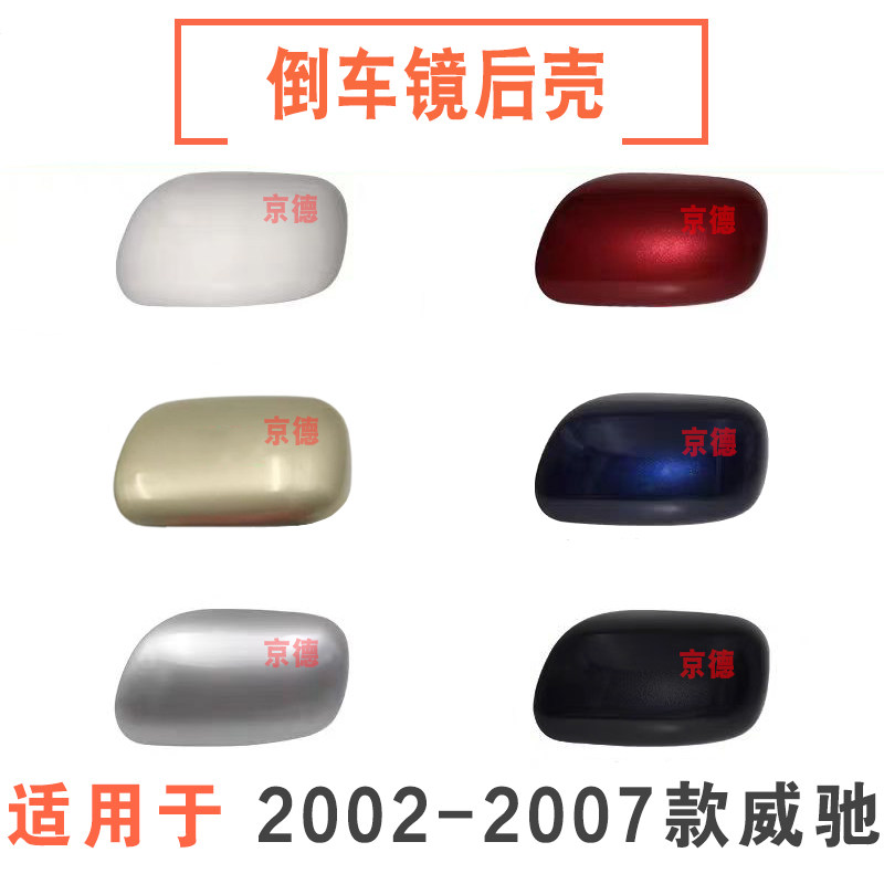 适用于02 03 04 05 06 07年丰田老威驰倒车镜外壳后视镜反光镜盖