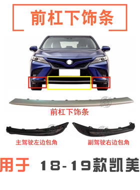 18 19款凯美瑞锋尚版运动版前杠饰条前保险杠包角下格栅亮条下唇