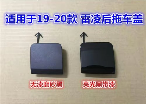 适用于雷凌后拖车盖19-21年雷凌拖车盖 双擎版 拖车盖后牵引钩盖