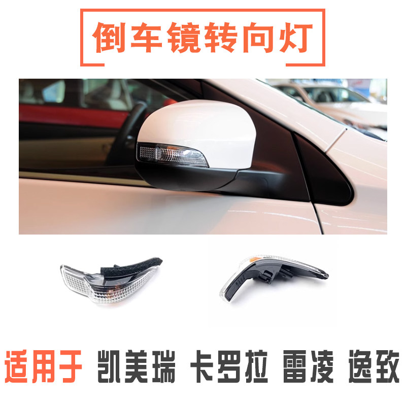 卡罗拉雷凌凯美瑞逸致倒车镜灯