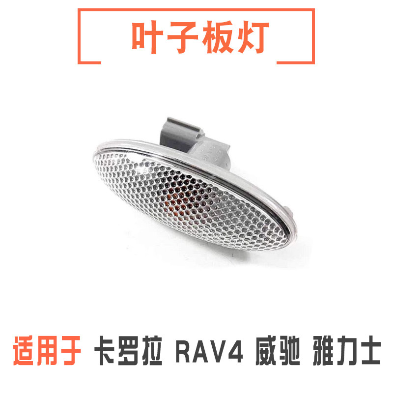 卡罗拉雅力士RAV4威驰叶子板灯