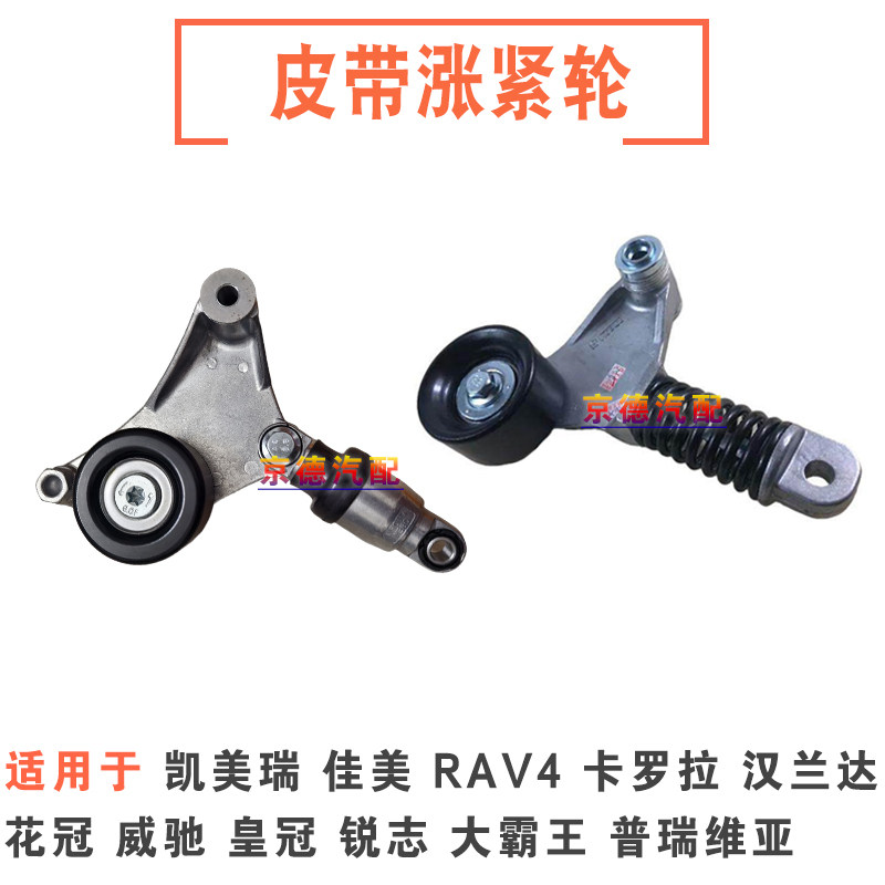 适用凯美瑞大霸王普瑞维亚RAV4佳美2.42.0皮带涨紧器调整轮皮带轮