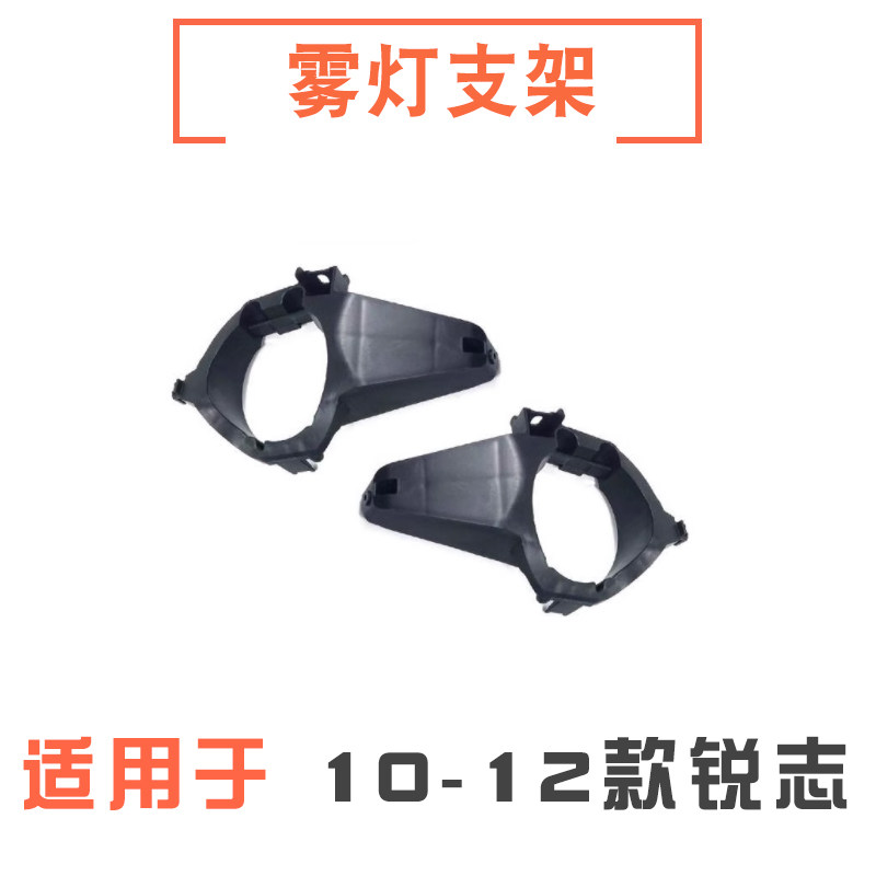 101112款锐志雾灯支架底座