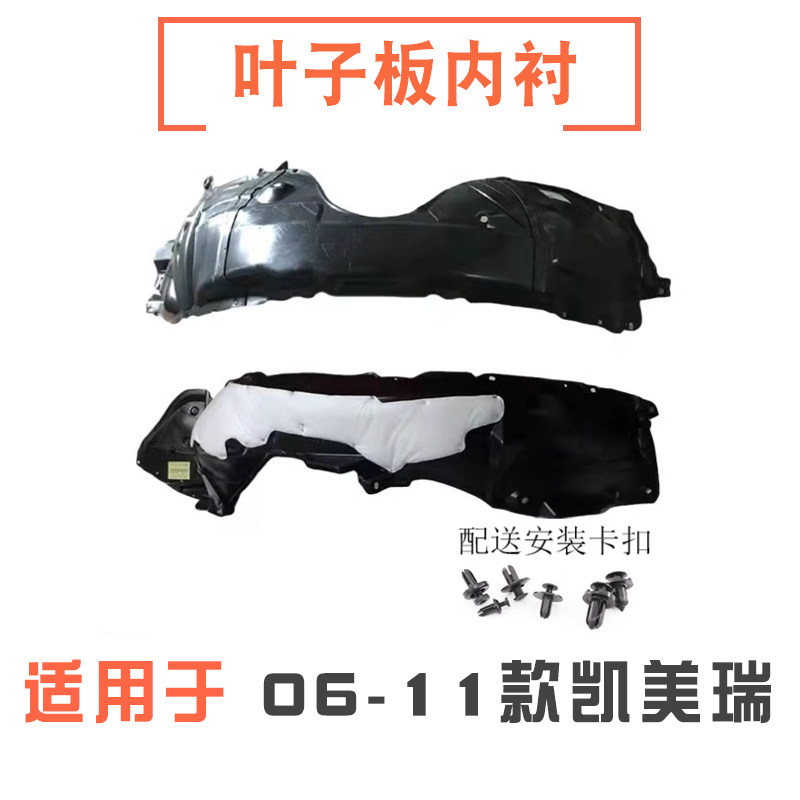 06-11款凯美瑞叶子板内衬挡泥板