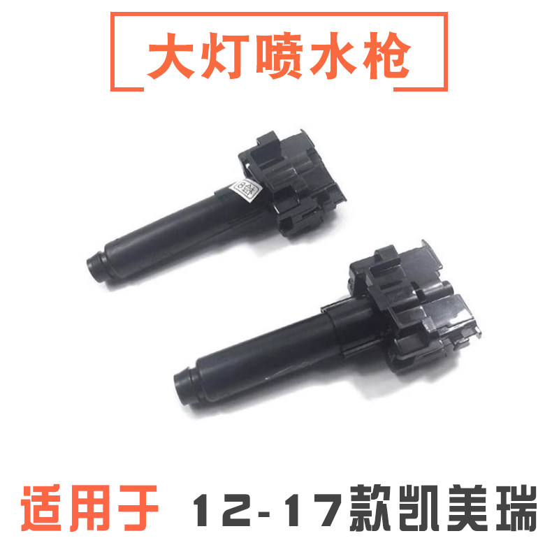12-17款凯美瑞大灯喷水枪清洗器