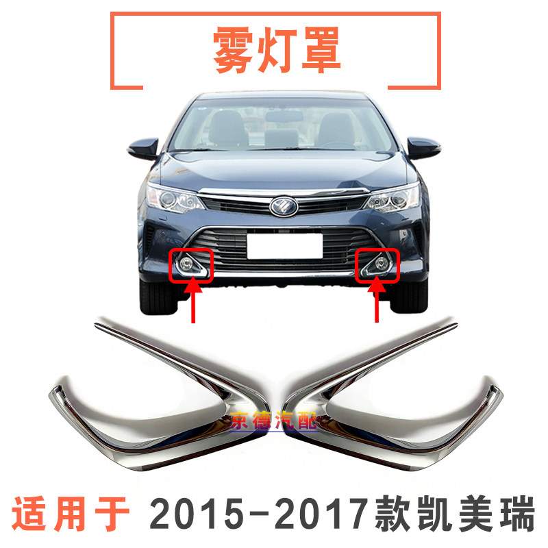 151617款凯美瑞雾灯框电镀条