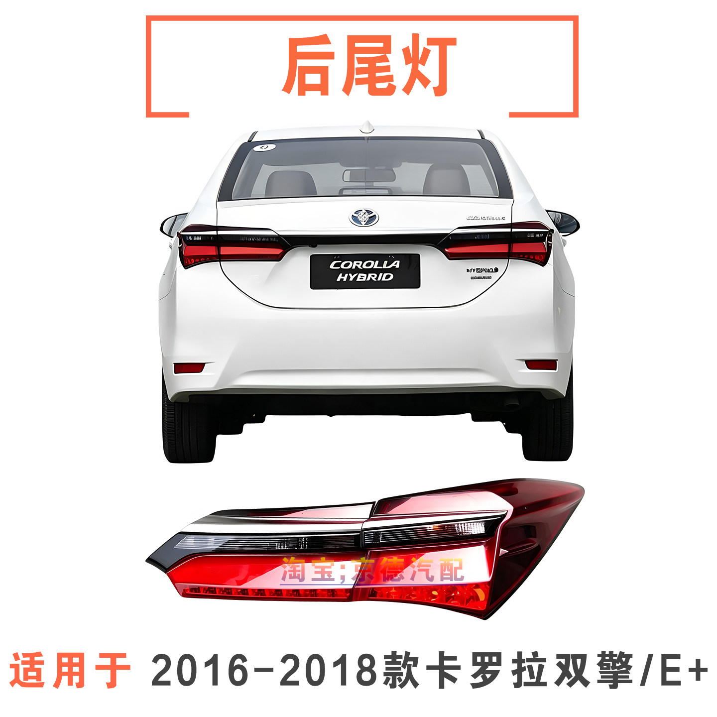 161718款卡罗拉双擎后尾灯总成