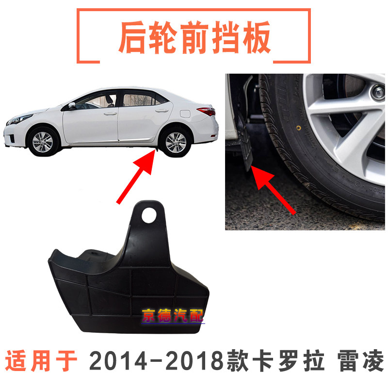 适用14-18年款雷凌卡罗拉后轮挡泥板后轮前挡泥板轮胎前面挡泥板