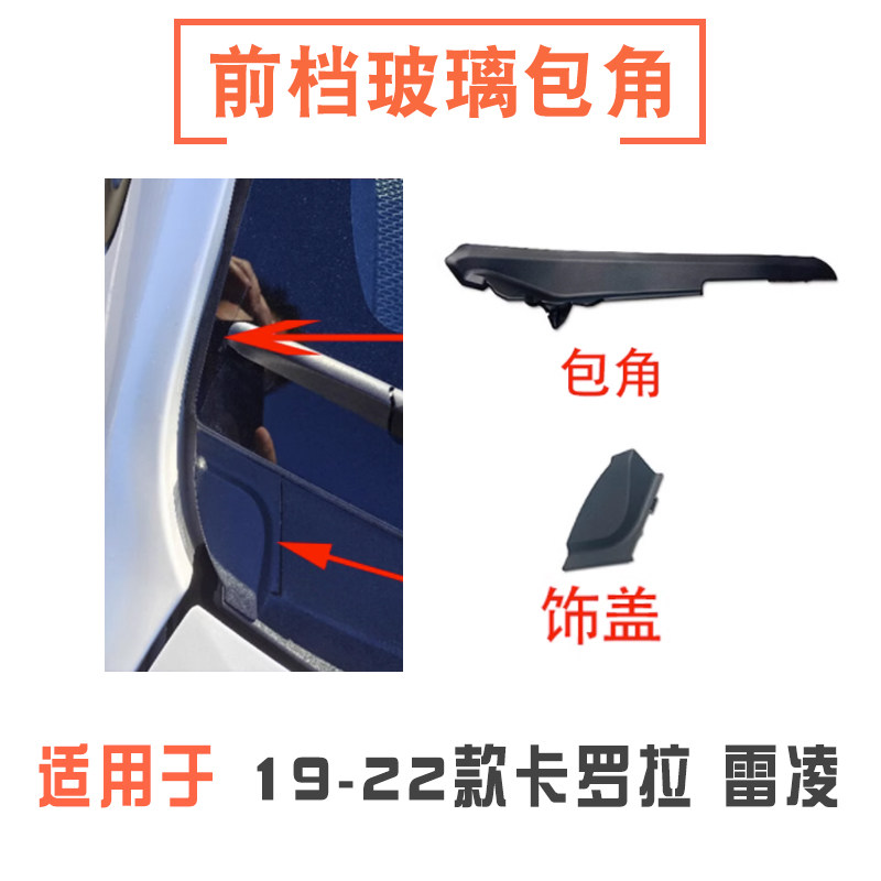 19-23款卡罗拉雷凌前挡玻璃包角
