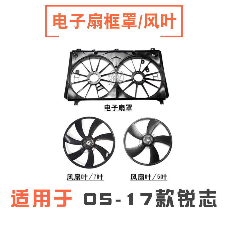 05-17款锐志水箱电子扇