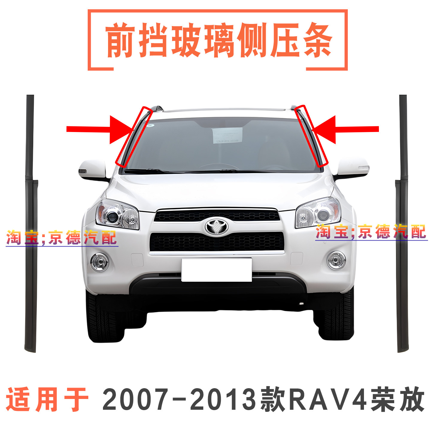 适用于2009-2013款RAV4前档玻璃侧压条流水槽排水胶条胶边