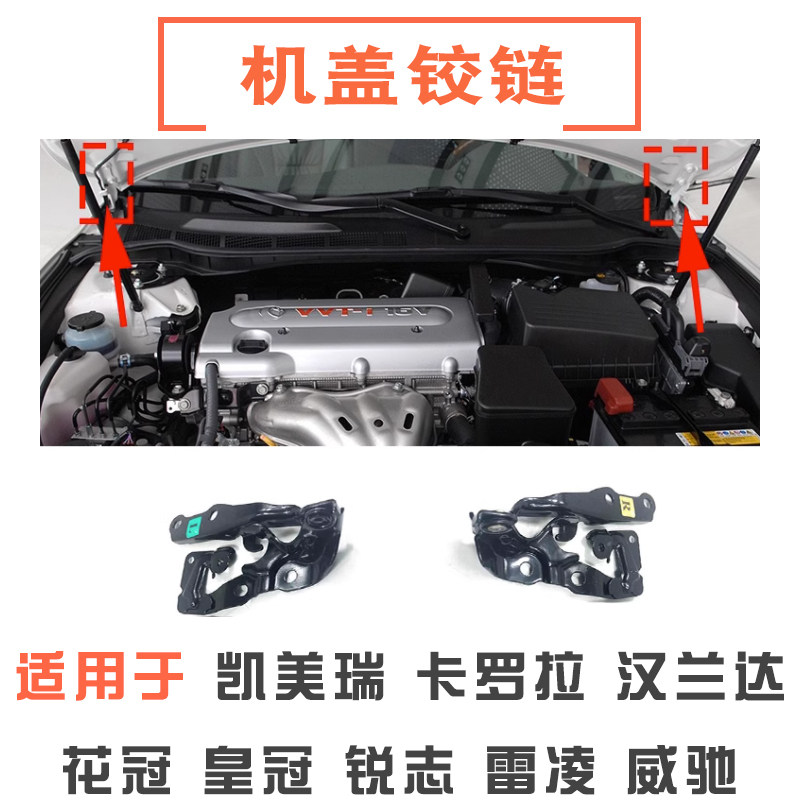 适用凯美瑞卡罗拉锐志汉兰达花冠威驰皇冠雷凌引擎盖合页机盖铰链