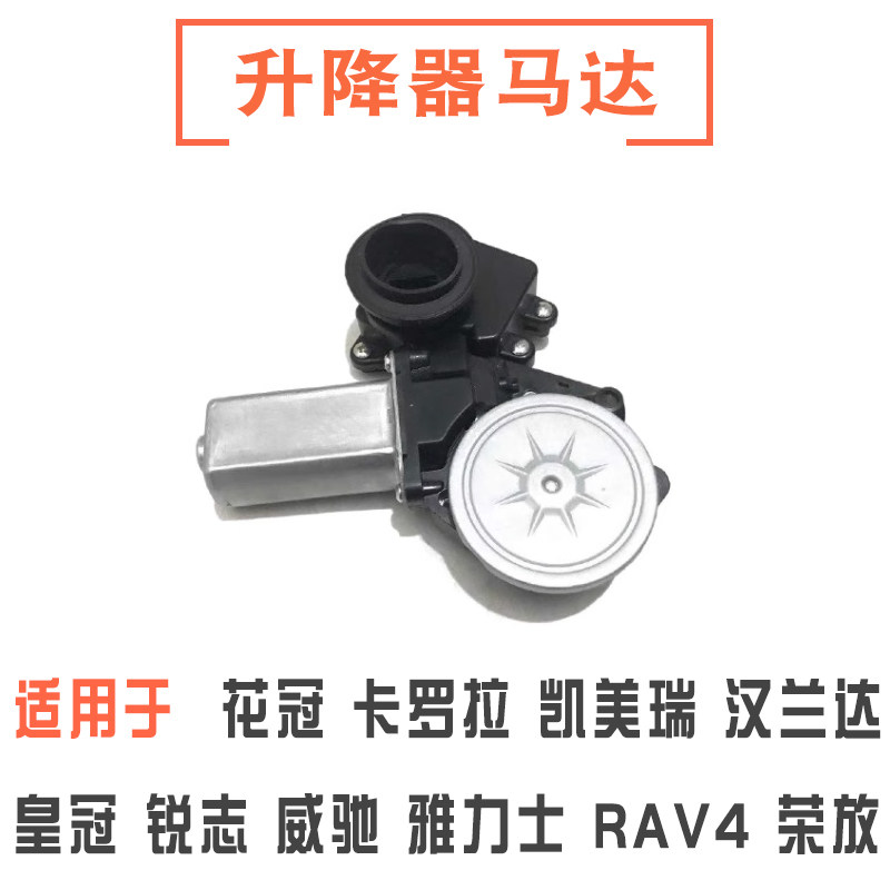 卡罗拉锐志凯美瑞皇冠升降器马达