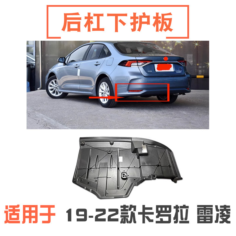 卡罗拉雷凌后杠下护板油箱底板