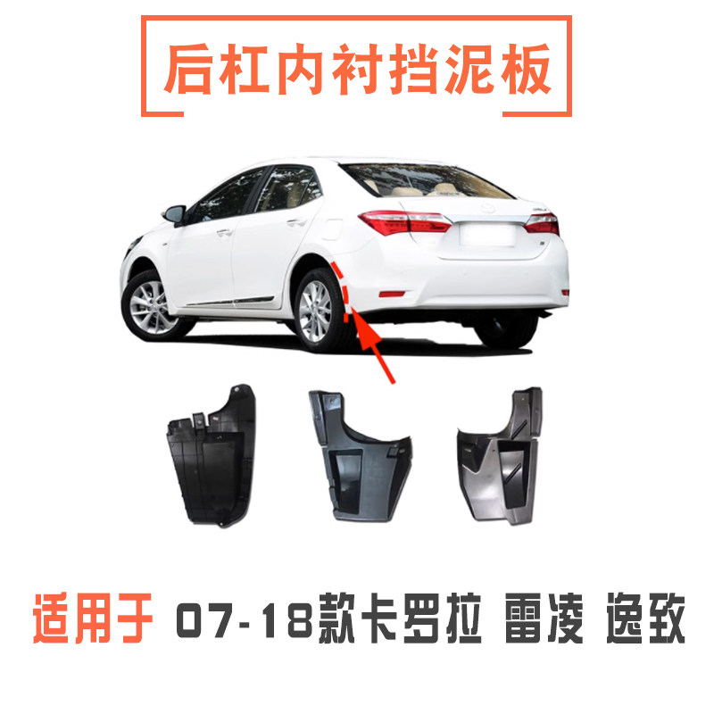 卡罗拉雷凌逸致后杠挡泥板