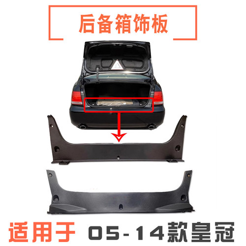 适用05-14款十二代/十三代皇冠后备箱锁机盖板后尾箱锁扣门槛饰板