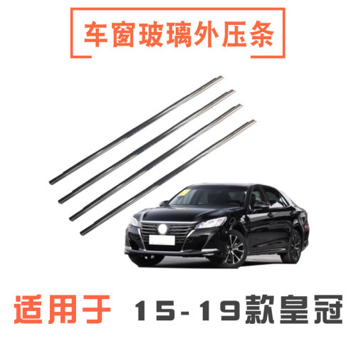 15-19年款皇冠车窗玻璃外压条