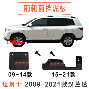 适用于09-21款款汉兰达前轮内衬支架下挡板前挡泥板下挡板扰流板