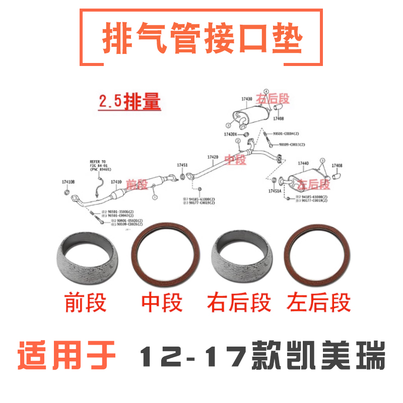 12-17款凯美瑞排气管接口垫