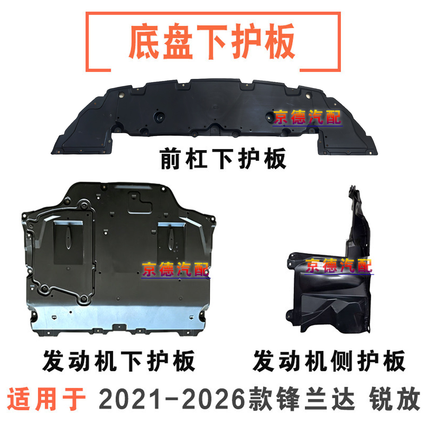 21-26款卡罗拉锐放锋兰达凌放前杠水箱下护板发动机下护板下底板