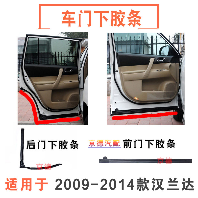 09-11-12-14款汉兰达前后门板侧下胶条左右后车门防护板密封胶条