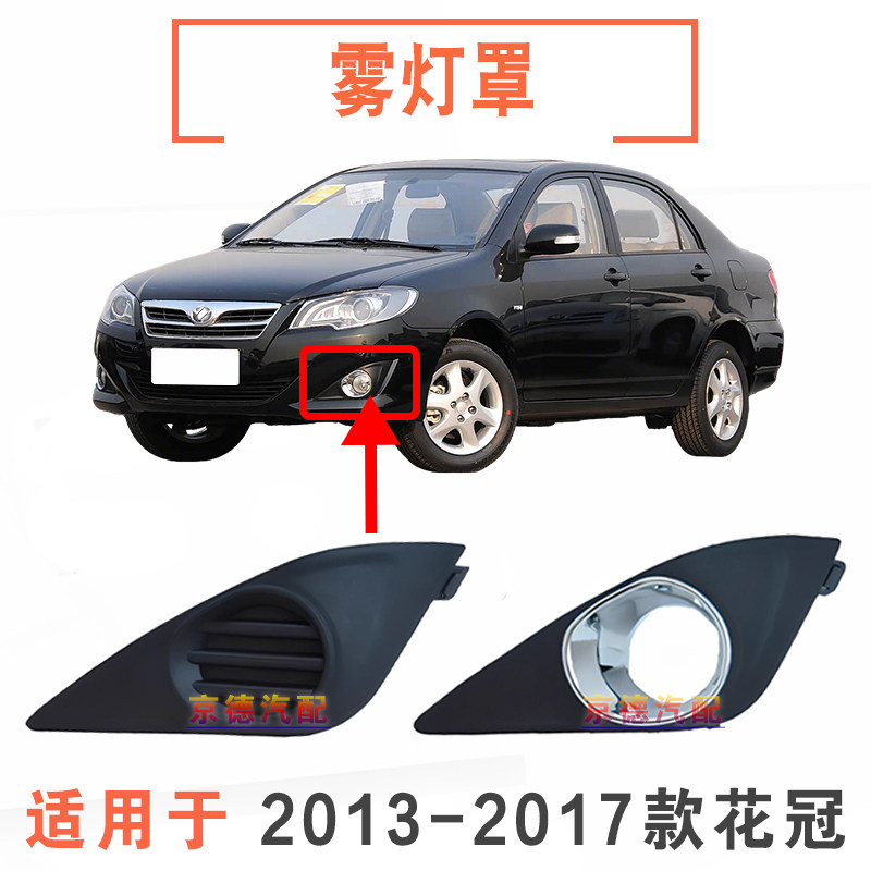 2013-2017款花冠前雾灯罩/雾灯框