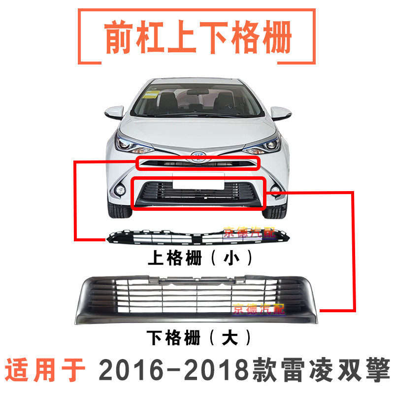 16-18款雷凌双擎前杠上下格栅