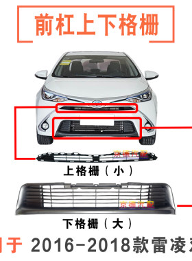 16-18款雷凌双擎前杠上下格栅