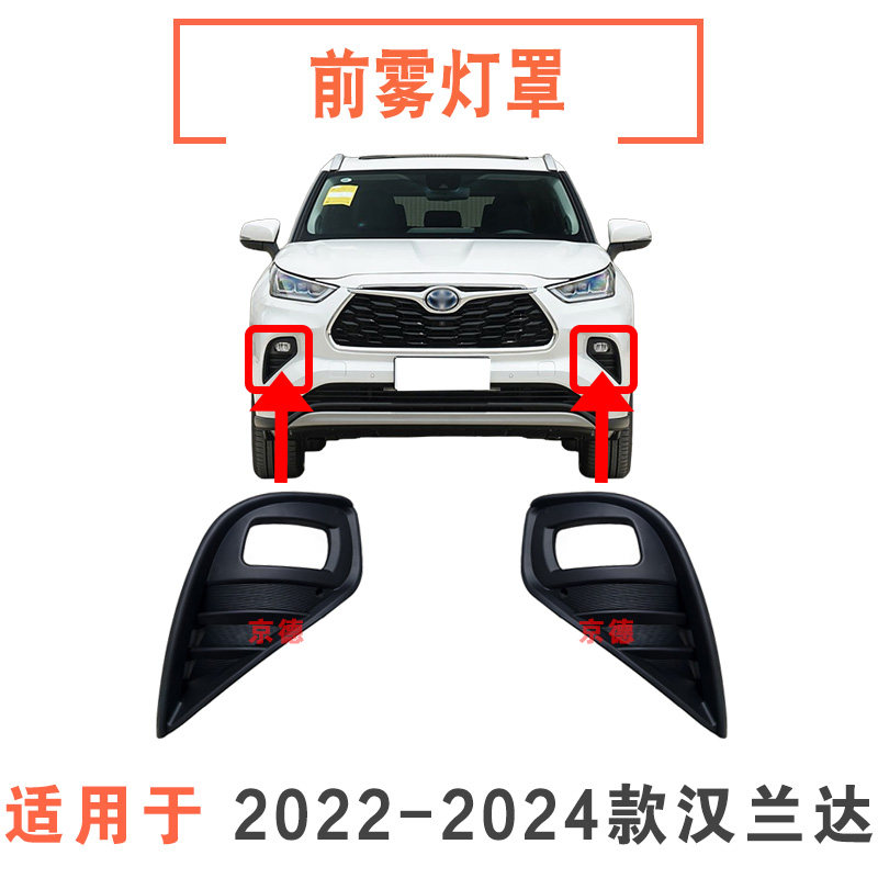 适用22 23 24年款新款汉兰达雾灯框 前保险杠灯罩防雾灯罩