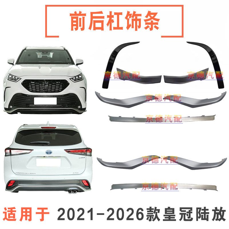 21-26款皇冠陆放前杠银色饰条后保险杠下装饰条下巴饰条前杠护角
